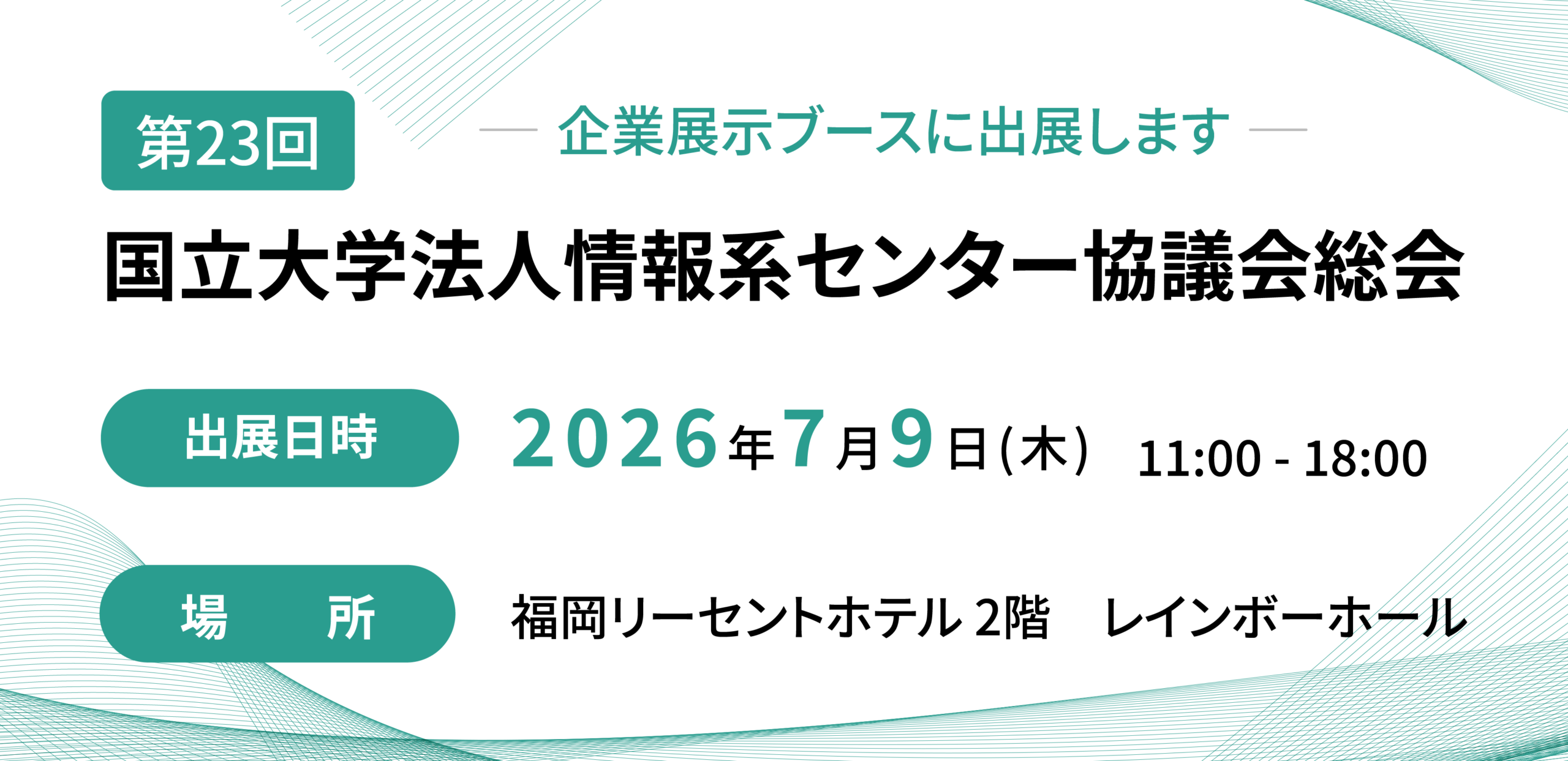 第23回の企業展示ブース出展を知らせる横長のイベントバナーです。