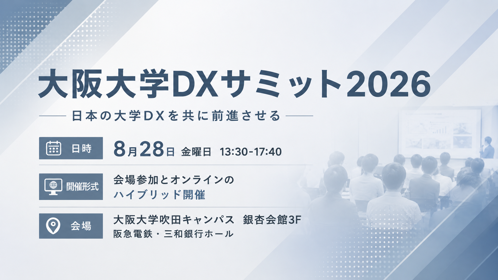 大阪大学DXサミット2026の案内バナー。日付は8月28日、13:30-17:40、会場参加とオンラインのハイブリッド開催。