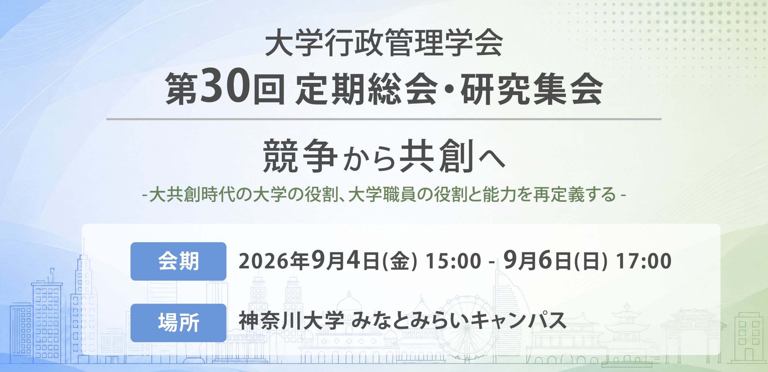 大学行政管理学会 第30回定期総会・研究集会の案内バナー。「競争から共創へ」テーマ、2026年9月4日(金)～9月6日(日) 神奈川大学みなとみらいキャンパスで開催。