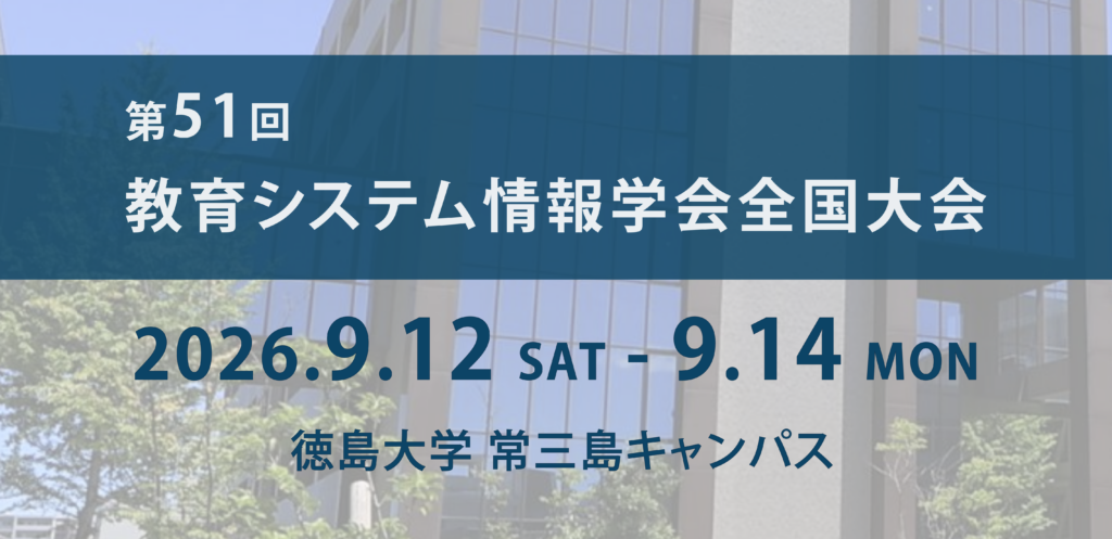 Banner announcing the 51st National Conference of the Education System Information Science Society, Sept 12–14, 2026 at Tokushima University, Jōmishima Campus