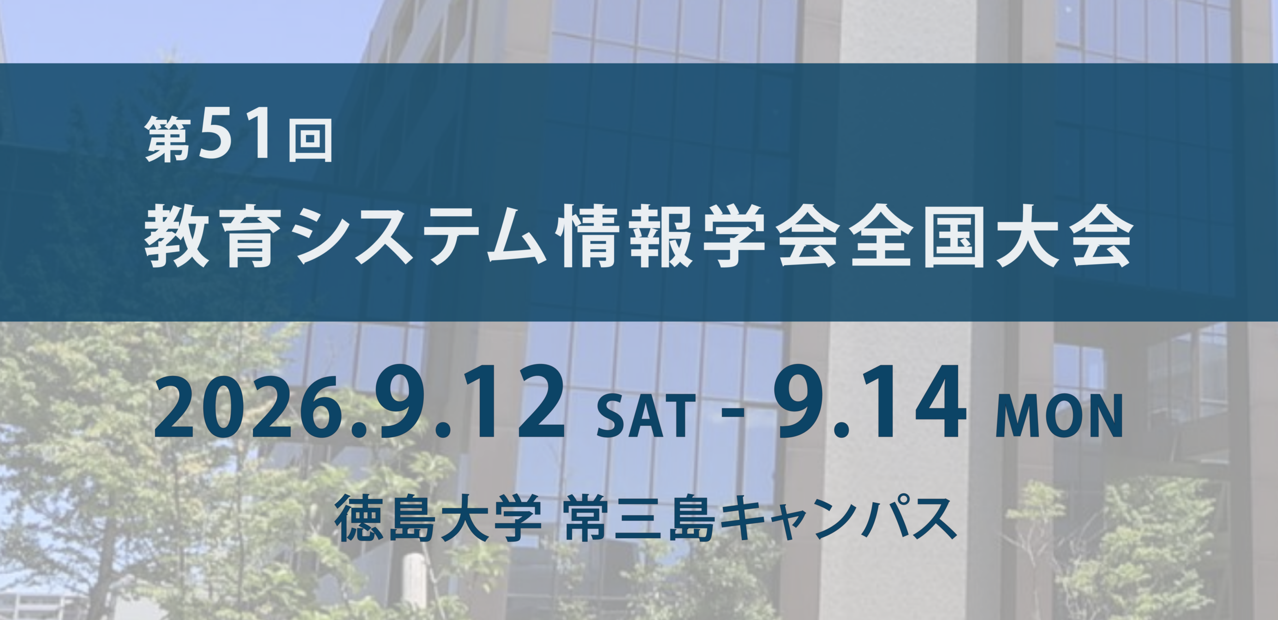 Banner announcing the 51st National Conference of the Education System Information Science Society, Sept 12–14, 2026 at Tokushima University, Jōmishima Campus